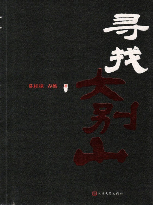 Title details for 寻找大别山 (The Memory of Dabie Mountain) by 陈桂棣 (Chen Guili) - Available